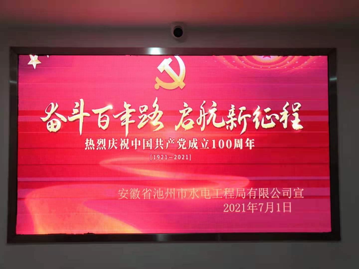 全體員工觀看慶祝中國共產(chǎn)黨成立100周年大會(huì)