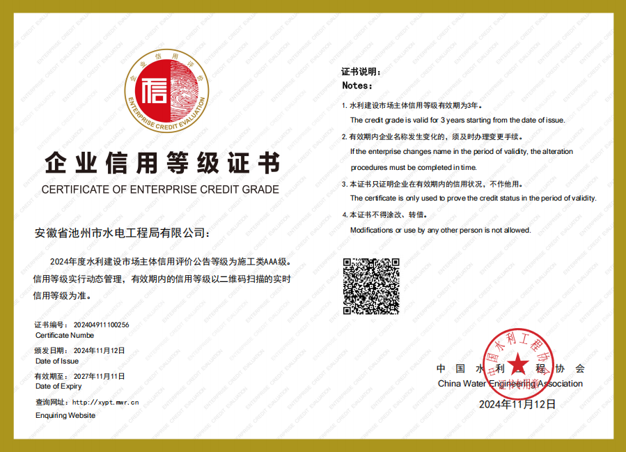 全國(guó)水利建設(shè)市場(chǎng)主體信用評(píng)價(jià)施工類(lèi)AAA級(jí)