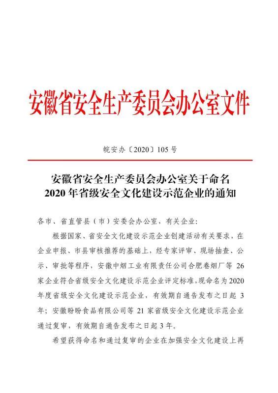 公司榮獲“省級安全文化建設示范企業(yè)”稱號(圖1)