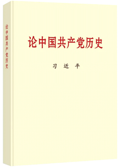 黨史學(xué)習(xí)教育明確“指定書目”，為何是這四本書？(圖1)
