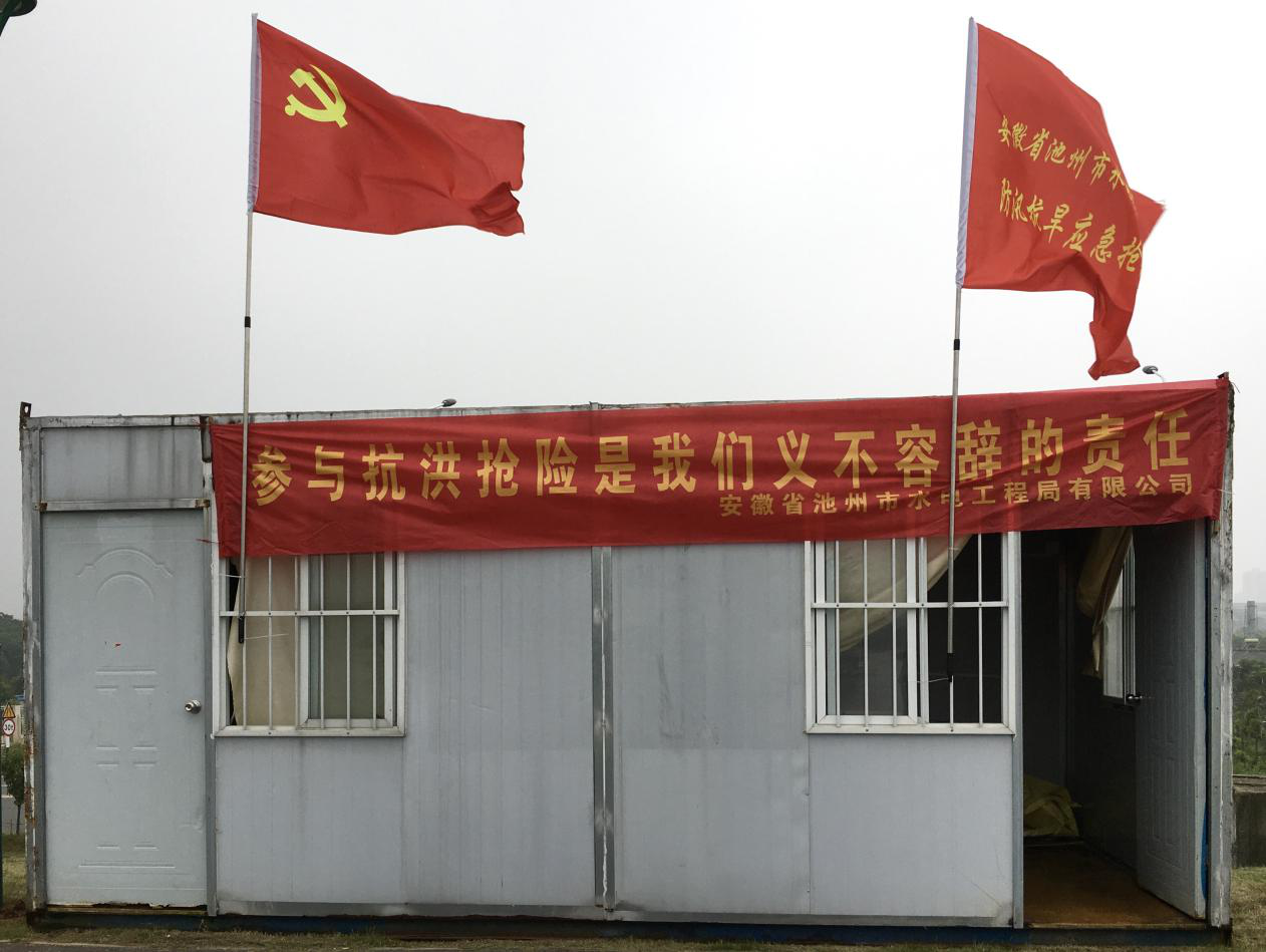 助力防汛抗洪，彰顯企業(yè)擔(dān)當 ---安徽省池州市水電工程局有限公司防汛抗洪工作紀實(圖2)