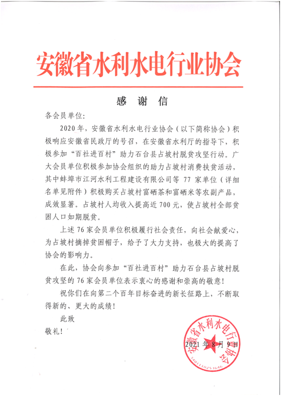 省水利協(xié)會向公司發(fā)來感謝信(圖1) 省水利協(xié)會向公司發(fā)來感謝信(圖1)
