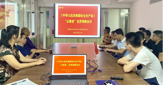 公司組織收看新修訂《中華人民共和國(guó)安全生產(chǎn)法》“云課堂”宣貫視頻(圖1) 公司組織收看新修訂《中華人民共和國(guó)安全生產(chǎn)法》“云課堂”宣貫視頻(圖1)