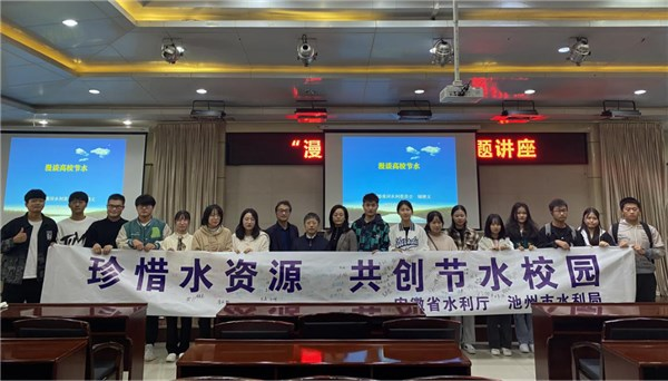 高校節(jié)水 你我同行 ——安徽省水利廳、池州市水利局聯(lián)合開展高校節(jié)水宣傳活動(圖1)